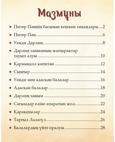 Книга Шытырман ертегілер: Питер Пәннің басынан кешкен хикаялары купить,NaN