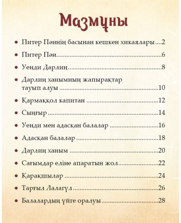 Книга Шытырман ертегілер: Питер Пәннің басынан кешкен хикаялары купить,NaN