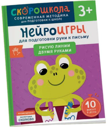 Книга Штайн М.: Нейроигры для подготовки руки к письму. Рисую линии двумя руками. 3+ купить,NaN