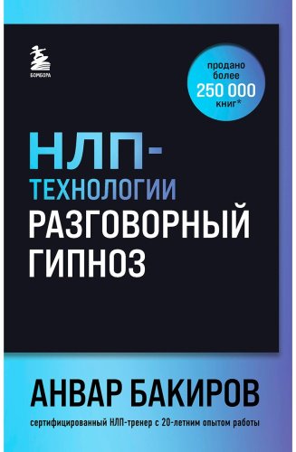 Книга Бакиров А. К.: НЛП-технологии: Разговорный гипноз (шрифтовая обложка) купить,NaN