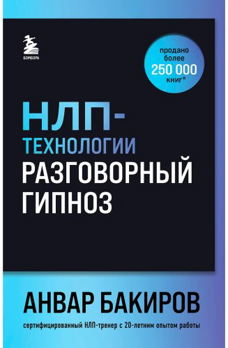 Книга Бакиров А. К.: НЛП-технологии: Разговорный гипноз (шрифтовая обложка) купить,NaN