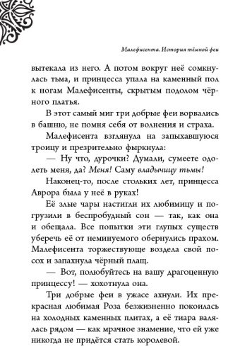 Книга Валентино С.: Малефисента. История тёмной феи купить,NaN