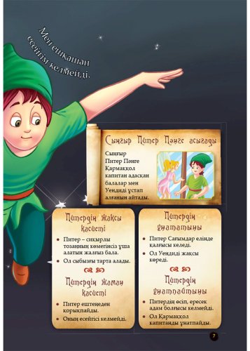 Книга Шытырман ертегілер: Питер Пәннің басынан кешкен хикаялары купить,NaN