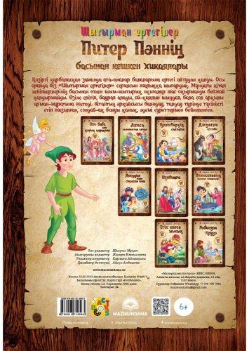 Книга Шытырман ертегілер: Питер Пәннің басынан кешкен хикаялары купить,NaN