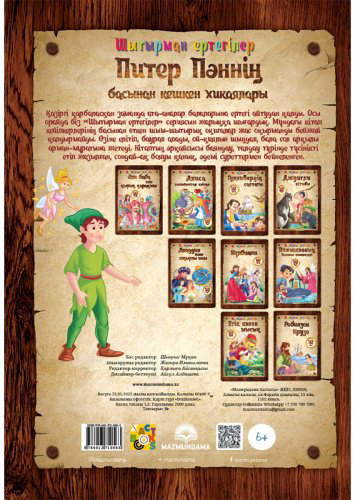Книга Шытырман ертегілер: Питер Пәннің басынан кешкен хикаялары купить,NaN