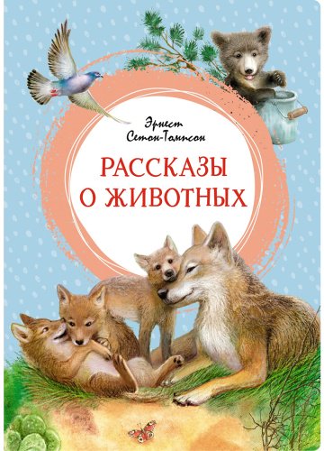 Книга Сетон-Томпсон Э.: Рассказы о животных купить,NaN