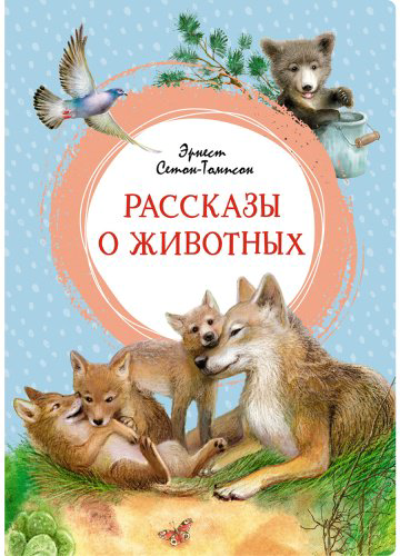 Книга Сетон-Томпсон Э.: Рассказы о животных купить,NaN