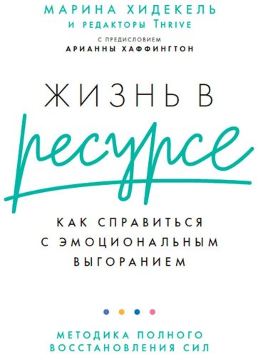 Книга Хидекель М.: Жизнь в ресурсе: Как справиться с эмоциональным выгоранием. Шильд: скорая помощь или маленькие шаги купить,NaN