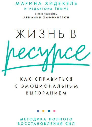 Книга Хидекель М.: Жизнь в ресурсе: Как справиться с эмоциональным выгоранием. Шильд: скорая помощь или маленькие шаги купить,NaN