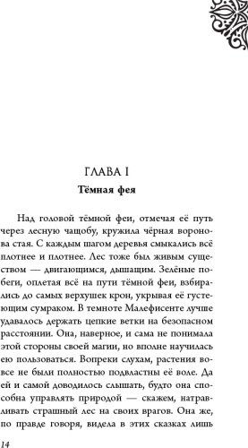 Книга Валентино С.: Малефисента. История тёмной феи купить,NaN