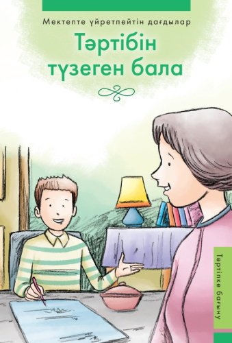 Книга Мектепте үйретпейтін дағдылар: Тәртібін түзеген бала. Тәртіпке бағыну купить,NaN