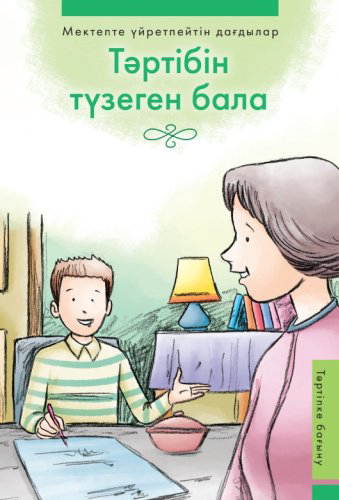 Книга Мектепте үйретпейтін дағдылар: Тәртібін түзеген бала. Тәртіпке бағыну купить,NaN