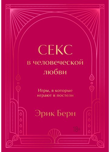 Книга Берн Э.: Секс в человеческой любви. Игры, в которые играют в постели. Подарочное издание купить,NaN