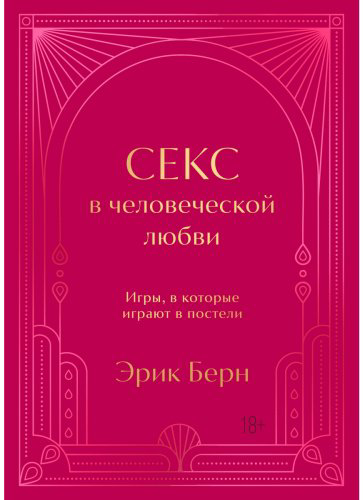 Книга Берн Э.: Секс в человеческой любви. Игры, в которые играют в постели. Подарочное издание купить,NaN