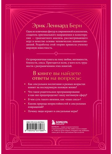 Книга Берн Э.: Секс в человеческой любви. Игры, в которые играют в постели. Подарочное издание купить,NaN
