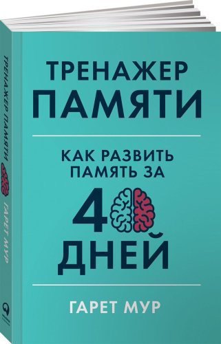 Книга Мур Г.: Тренажер памяти. Как развить память за 40 дней купить,NaN