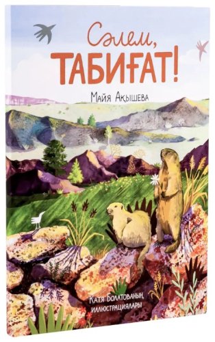 Книга Акишева М.: Сәлем, табиғат! (каз.яз) купить,NaN