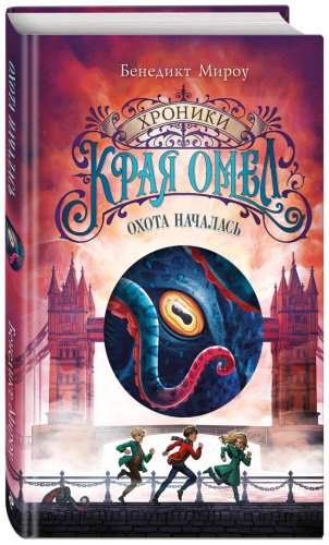 Книга Мироу Б.: Охота началась (#2) купить,NaN