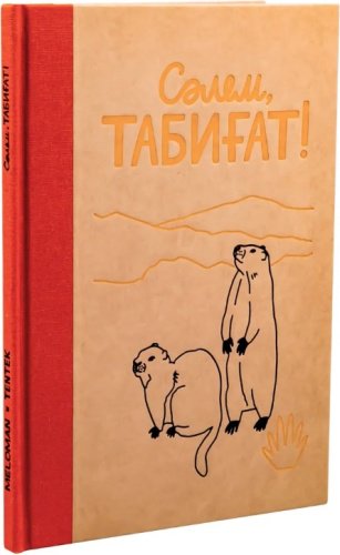 Книга Акишева М.: Сәлем, табиғат! (каз.яз) купить,NaN