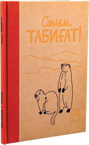 Книга Акишева М.: Сәлем, табиғат! (каз.яз) купить,NaN