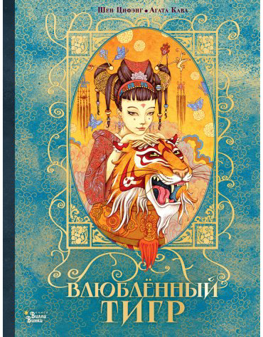 Книга Кава А., Цифэнг Ш.: Влюбленный тигр купить,NaN