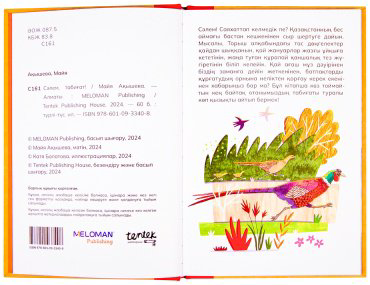 Книга Акишева М.: Сәлем, табиғат! (каз.яз) купить,NaN