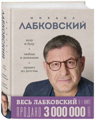 Книга Лабковский М.: ВЕСЬ ЛАБКОВСКИЙ в одной книге. Хочу и буду. Люблю и понимаю. Привет из детства купить,NaN