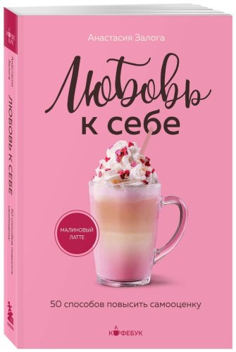 Книга Залога А.: Любовь к себе. 50 способов повысить самооценку купить,NaN