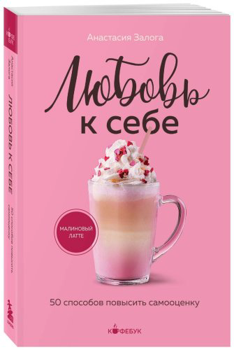 Книга Залога А.: Любовь к себе. 50 способов повысить самооценку купить,NaN