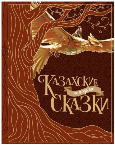 Книга Акжолова Г.: Казахские народные сказки купить,NaN