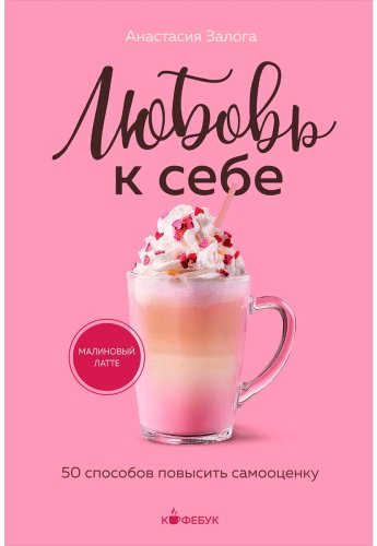 Книга Залога А.: Любовь к себе. 50 способов повысить самооценку купить,NaN