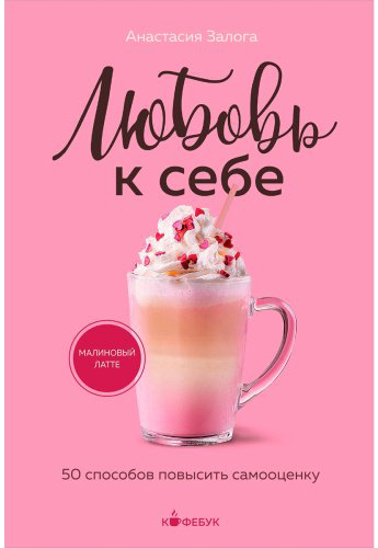 Книга Залога А.: Любовь к себе. 50 способов повысить самооценку купить,NaN