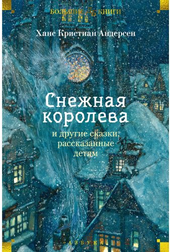 Книга Андерсен Х.: Снежная королева купить,NaN