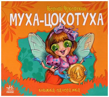 Книга Муха Цокотуха купить,NaN