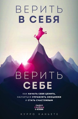 Книга Курро Каньете: Верить в себя. Верить себе. как начать себя ценить, научиться управлять эмоциями и стать счастливым купить,NaN