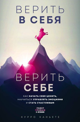 Книга Курро Каньете: Верить в себя. Верить себе. как начать себя ценить, научиться управлять эмоциями и стать счастливым купить,NaN
