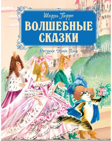 Книга Перро Ш.: Волшебные сказки (рис. Н. Гольц) купить,NaN