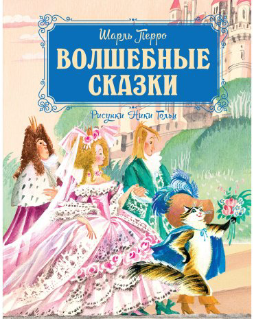Книга Перро Ш.: Волшебные сказки (рис. Н. Гольц) купить,NaN