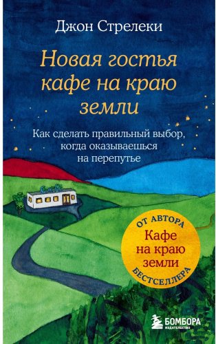 Книга Стрелеки Дж. П.: Новая гостья кафе на краю земли. Как сделать правильный выбор, когда оказываешься на перепутье купить,NaN