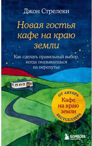 Книга Стрелеки Дж. П.: Новая гостья кафе на краю земли. Как сделать правильный выбор, когда оказываешься на перепутье купить,NaN