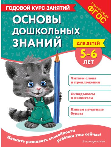 Книга Лазарь Е., Мельниченко О.: Основы дошкольных знаний для детей 5-6 лет. Годовой курс занятий купить,NaN