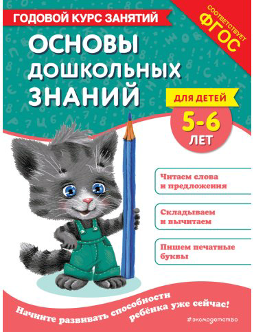 Книга Лазарь Е., Мельниченко О.: Основы дошкольных знаний для детей 5-6 лет. Годовой курс занятий купить,NaN