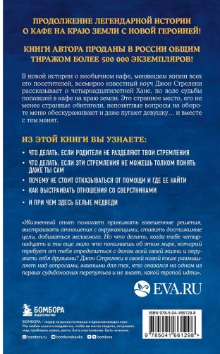 Книга Стрелеки Дж. П.: Новая гостья кафе на краю земли. Как сделать правильный выбор, когда оказываешься на перепутье купить,NaN