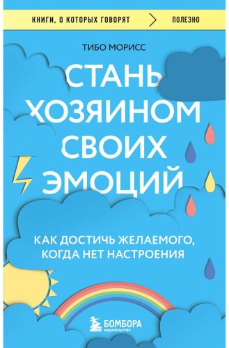 Книга Морисс Т.: Стань хозяином своих эмоций. Как достичь желаемого, когда нет настроения купить,NaN