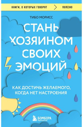 Книга Морисс Т.: Стань хозяином своих эмоций. Как достичь желаемого, когда нет настроения купить,NaN