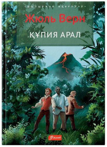 Книга Верн Ж.: Құпия арал купить,NaN