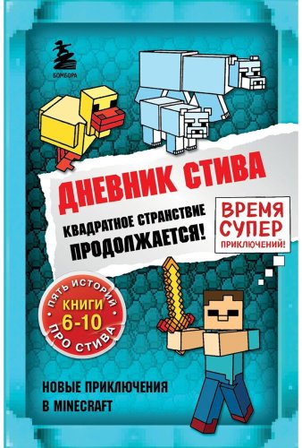 Книга Дневник Стива. Омнибус 2. Книги 6-10. Квадратное странствие продолжается! купить,NaN