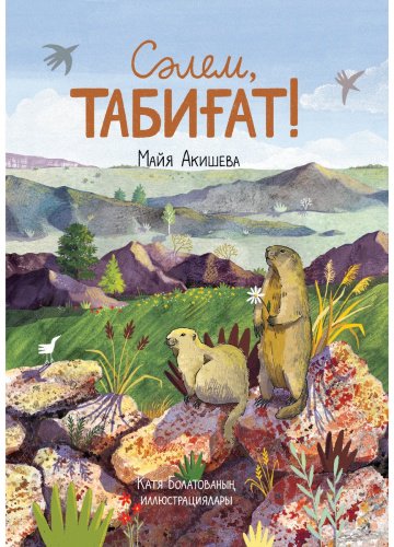 Книга Акишева М.: Сәлем, табиғат! (каз.яз) купить,NaN