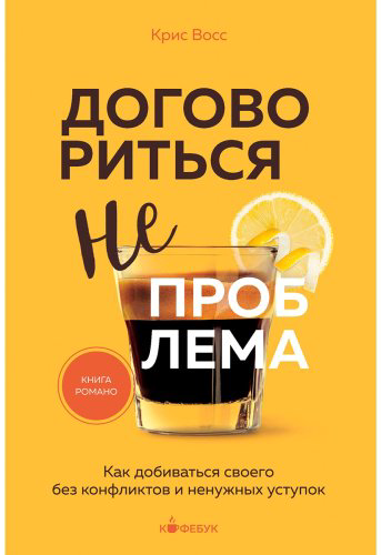 Книга Восс К.: Договориться не проблема. Как добиваться своего без конфликтов и ненужных уступок купить,NaN
