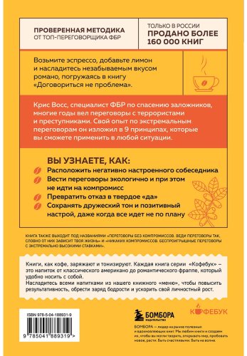 Книга Восс К.: Договориться не проблема. Как добиваться своего без конфликтов и ненужных уступок купить,NaN